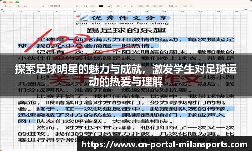 探索足球明星的魅力与成就，激发学生对足球运动的热爱与理解