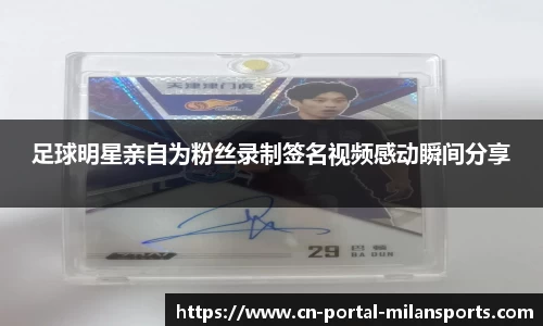 足球明星亲自为粉丝录制签名视频感动瞬间分享