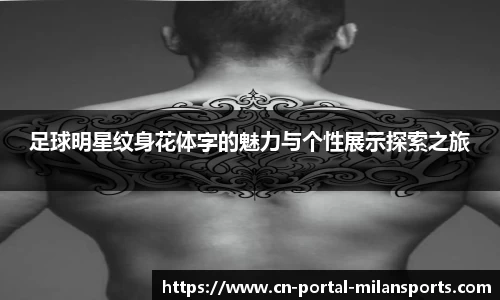 足球明星纹身花体字的魅力与个性展示探索之旅