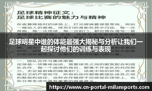 足球明星中谁的体能最强大揭秘与分析让我们一起探讨他们的训练与表现